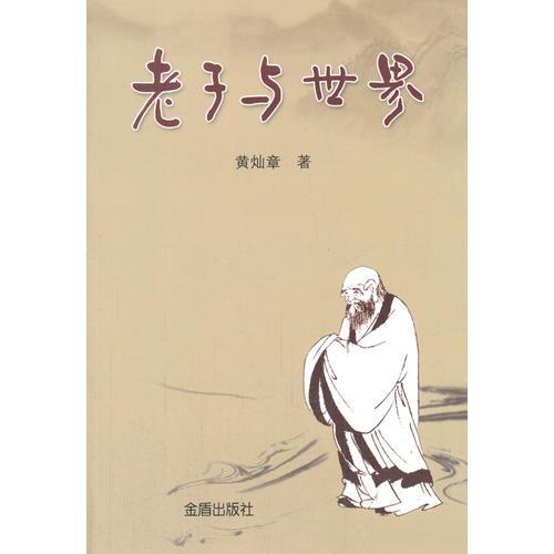 老子與世界