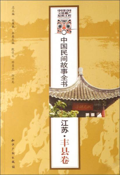 中国民间故事全书：江苏·丰县卷
