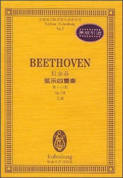 全国音乐院系教学总谱系列·贝多芬弦乐四重奏：升c小调Op.131总谱
