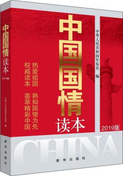中国国情读本 2019版 