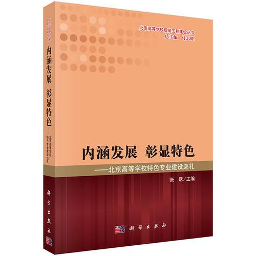 內(nèi)涵發(fā)展 彰顯特色——北京高等學(xué)校特色專業(yè)建設(shè)巡禮