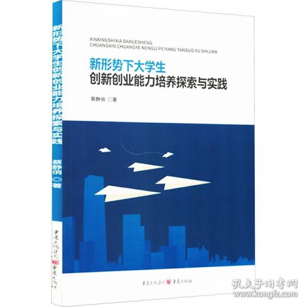 新形势下大学生创新创业能力培养探索与实践