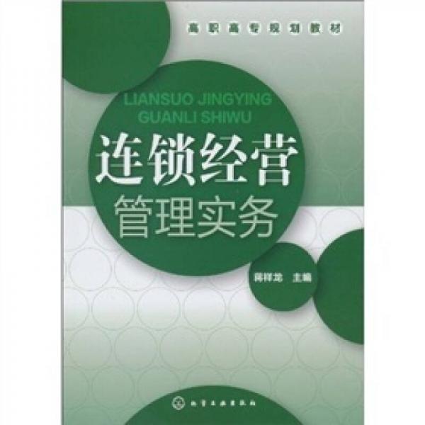連鎖經(jīng)營管理實(shí)務(wù)