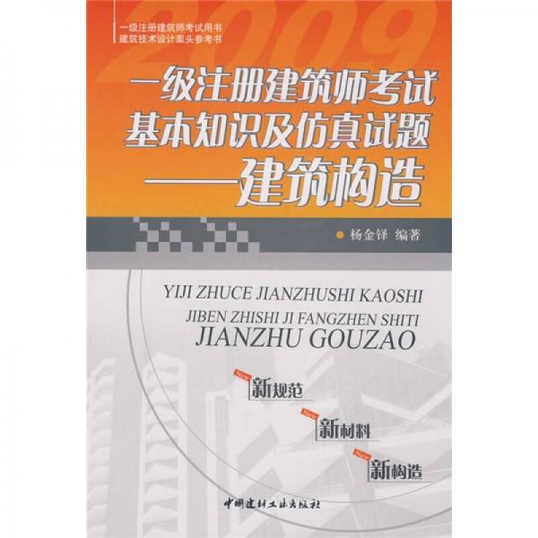 一级注册建筑师考试基本知识及仿真试题：建筑构造