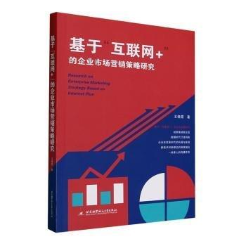 基于“互聯(lián)網(wǎng)+”的企業(yè)市場營銷策略研究