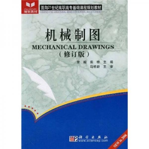 面向21世纪高职高专基础课程规划教材：机械制图（修订版）