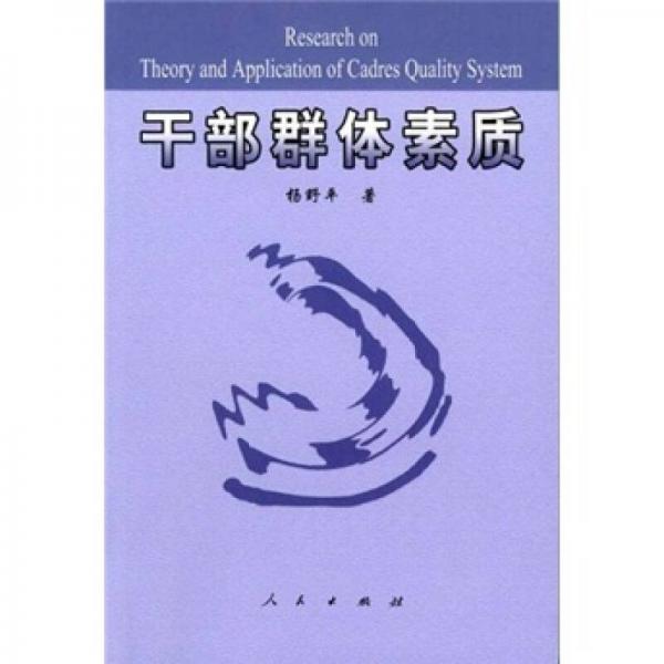 干部群體素質(zhì)