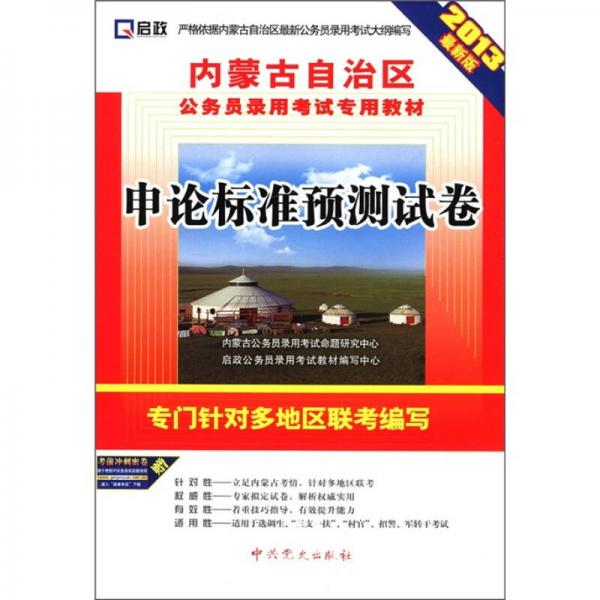 啟政·內(nèi)蒙古自治區(qū)公務員錄用考試專用教材：申論標準預測試卷