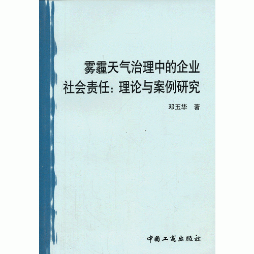 霧霾天氣治理中的企業(yè)社會(huì)責(zé)任：理論與案例研究