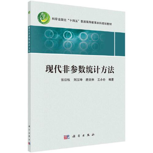現(xiàn)代非參數(shù)統(tǒng)計(jì)方法