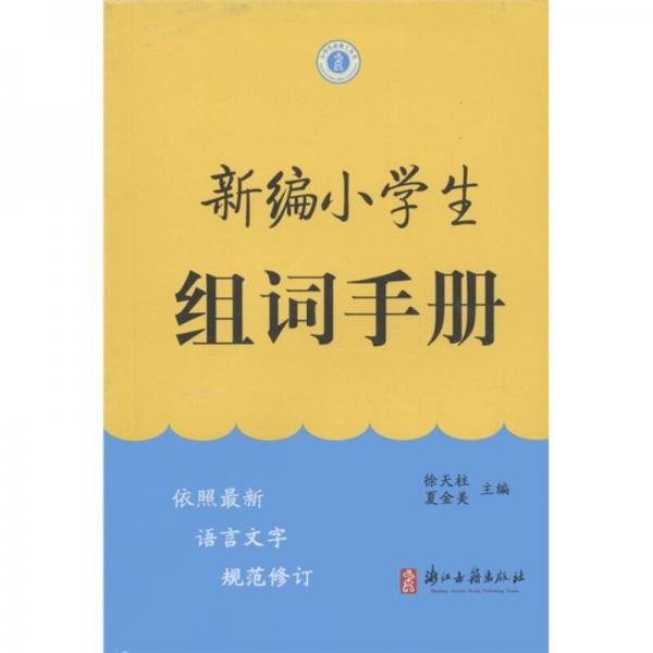新編小學生組詞手冊