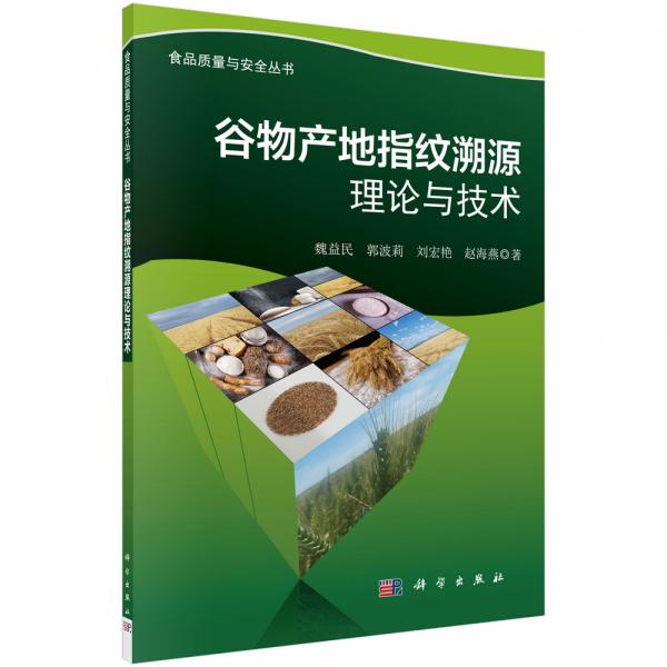 谷物產(chǎn)地指紋溯源理論與技術(shù)