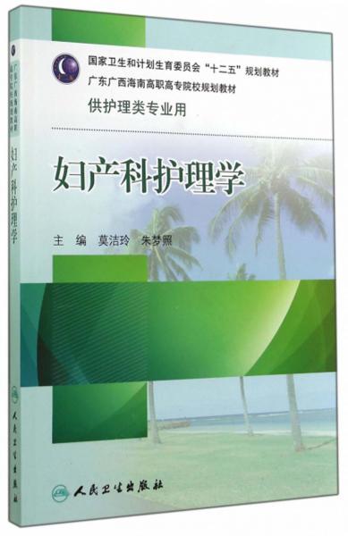 婦產(chǎn)科護(hù)理學(xué)