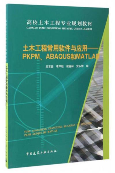 土木工程常用软件与应用：PKPM、ABAQUS和MATLAB/高校土木工程专业规划教材
