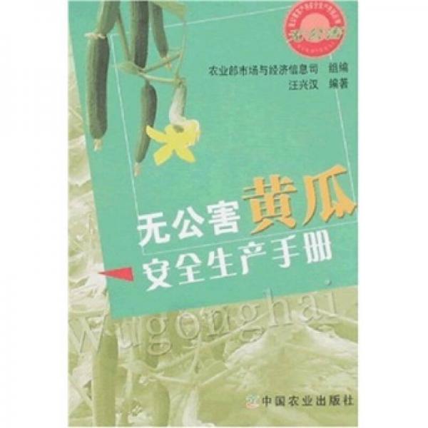 無(wú)公害黃瓜安全生產(chǎn)手冊(cè)