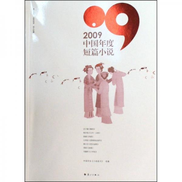 2009中国年度短篇小说