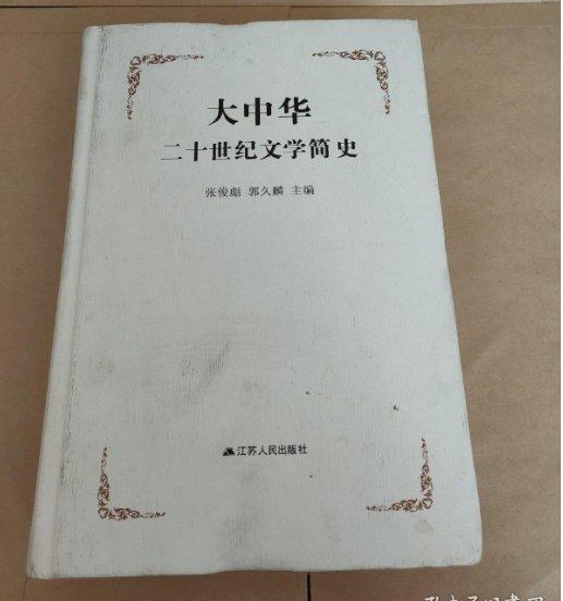 大中華二十世紀文學簡史