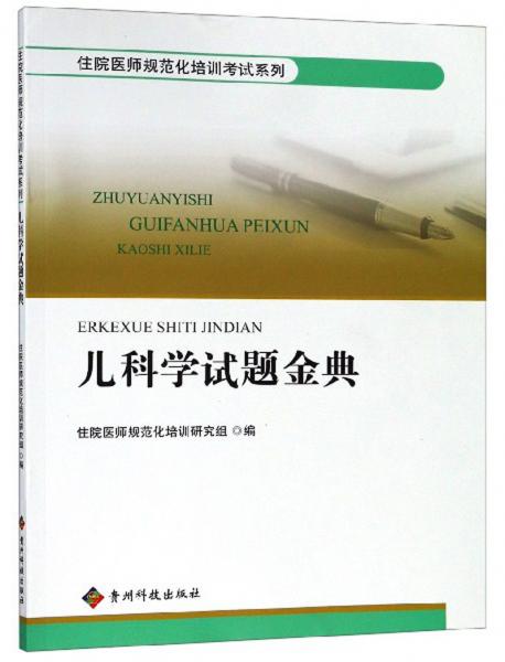 儿科学试题金典/住院医师规范化培训考试系列