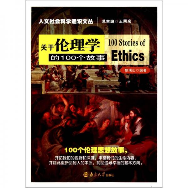关于伦理学的100个故事