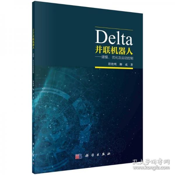 DELTA并聯(lián)機(jī)器人——建模、優(yōu)化及運(yùn)動(dòng)控制
