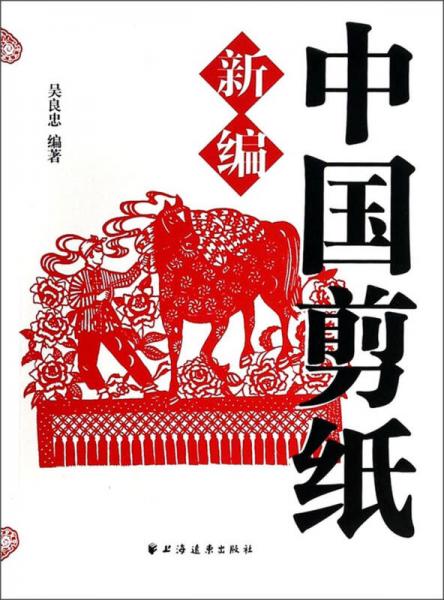 中國剪紙新編