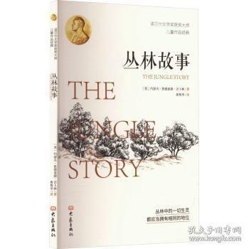 叢林故事