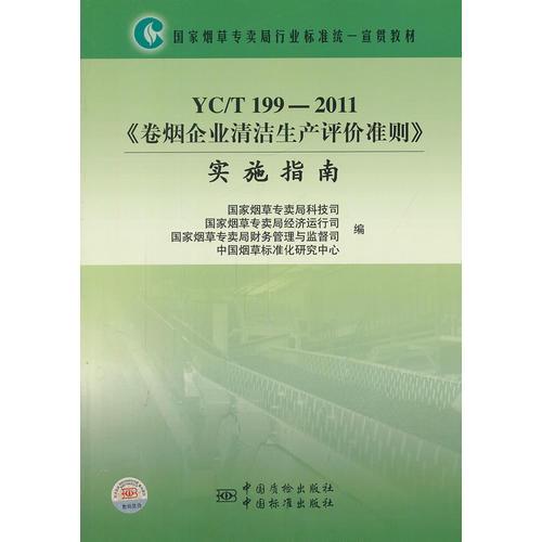 国家烟草专卖局行业标准统一宣贯教材  YC/T 199-2011《卷烟企业清洁生产评价准则》实施指南