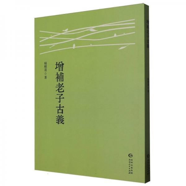 增老子義