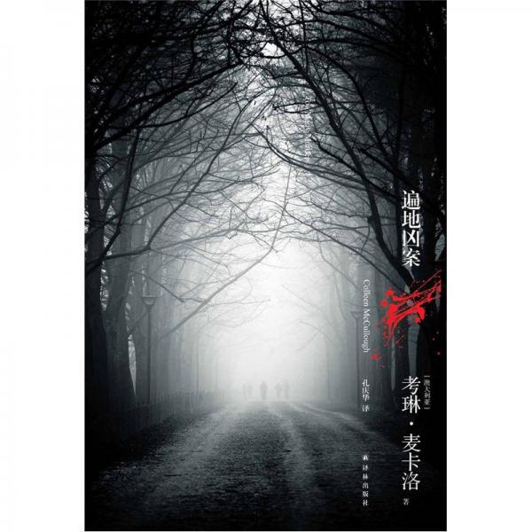 遍地兇案
