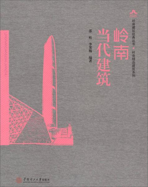 嶺南建筑經(jīng)典叢書·嶺南精品建筑系列：嶺南當代建筑