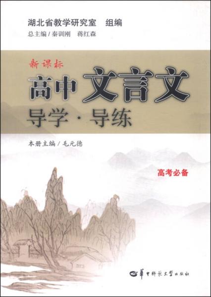 新課標高中文言文導(dǎo)學(xué)導(dǎo)練（高考必備）