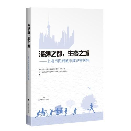 海綿之都，生態(tài)之城--上海市海綿城市建設案例集