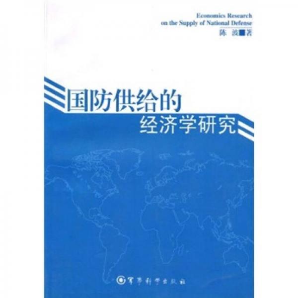 国防供给的经济学研究