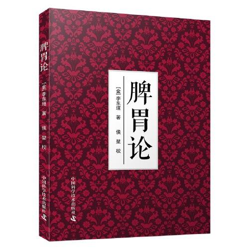 脾胃论 中医史上“金元四大家”之一、“脾胃学说”创始人李东垣著作