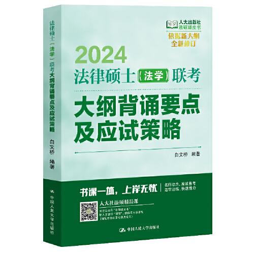 2024法碩適用 法律碩士（法學(xué)）聯(lián)考大綱背誦要點及應(yīng)試策略