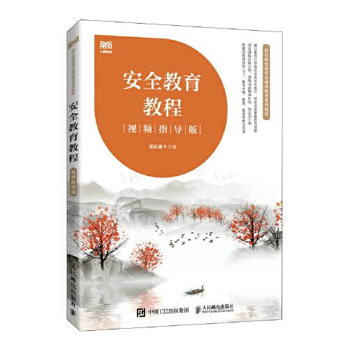 安全教育教程（視頻指導(dǎo)版）