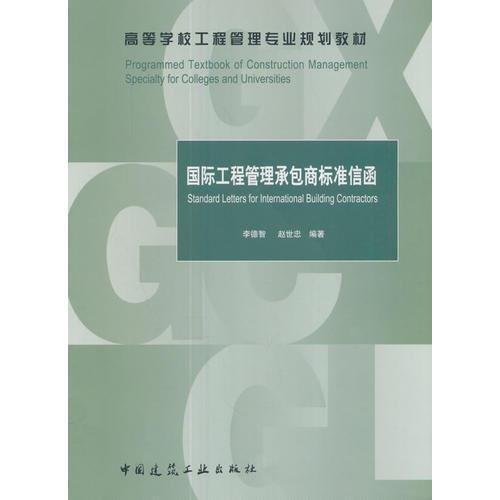 國際工程管理承包商標(biāo)準(zhǔn)信函