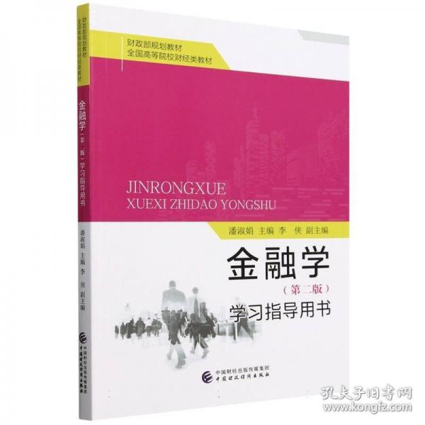 金融學(xué)學(xué)習(xí)指導(dǎo)用書