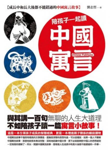 陪孩子一起讀中國寓言