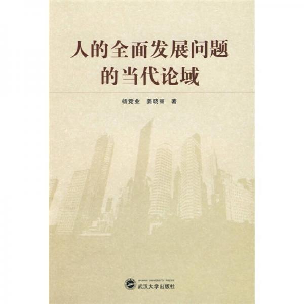 人的全面發(fā)展問(wèn)題的當(dāng)代論域
