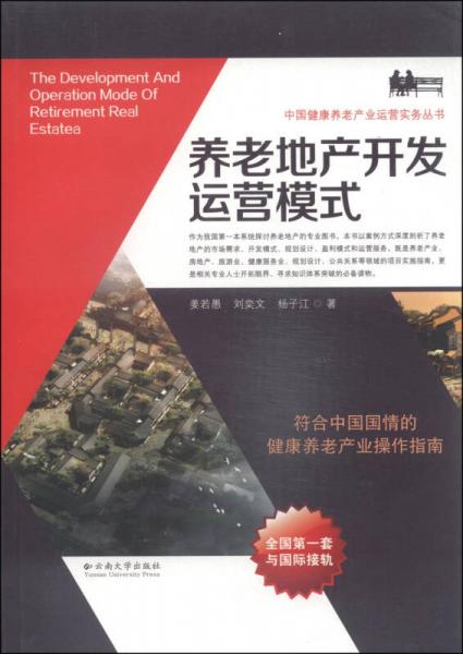 中国健康养老产业运营实务丛书：养老地产开发运营模式