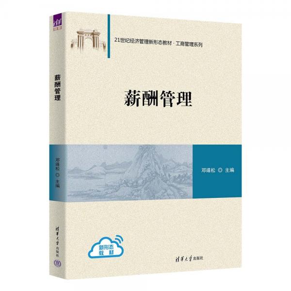 薪酬管理(21世紀經濟管理新形態(tài)教材)/工商管理系列
