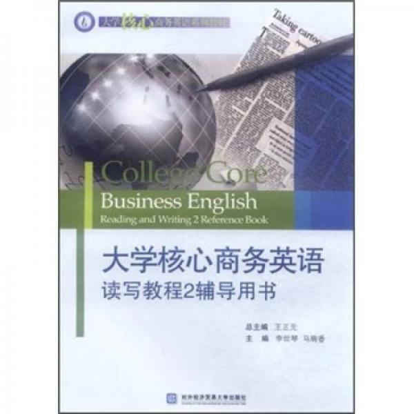 大學(xué)核心商務(wù)英語讀寫教程2輔導(dǎo)用書
