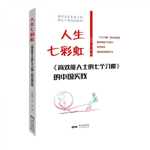 人生七彩虹——〈高效能人士的七个习惯