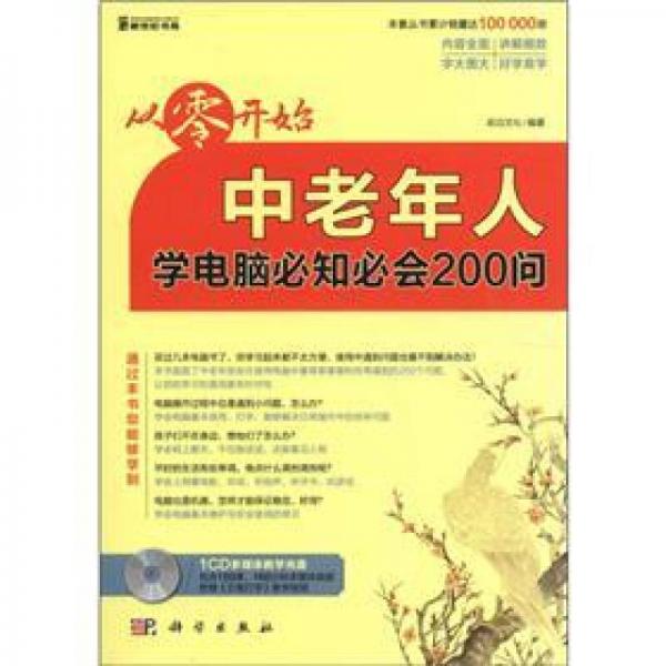 从零开始：中老年人学电脑必知必会200问