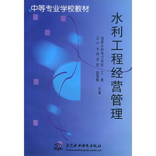 水利工程经营管理——中等专业学校教材（特价/封底打有圆孔）