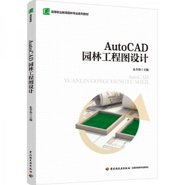 AutoCAD园林工程图设计(高等职业教育园林专业系列教材)