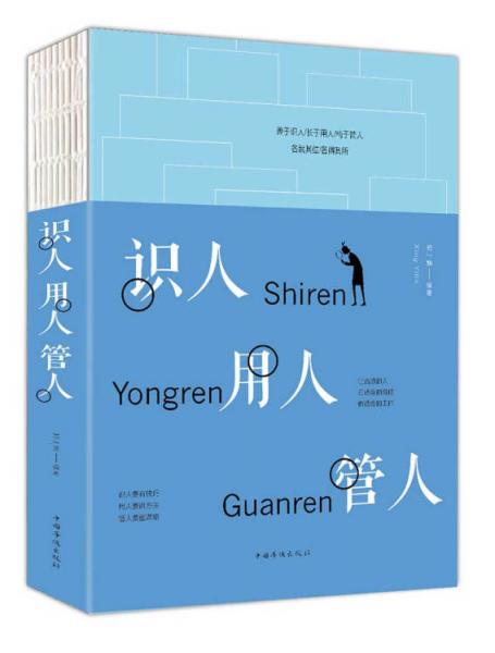 识人用人管人（人生金书·裸背）为人处世，沟通哲学，人际交往