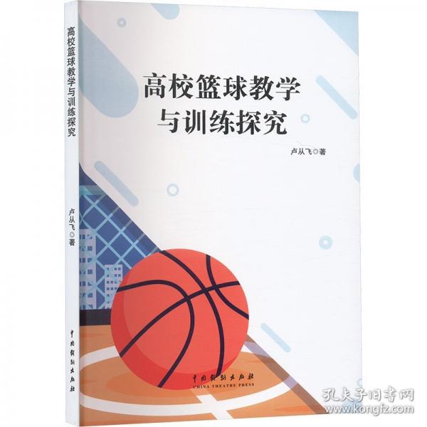 高校篮球教学与训练探究