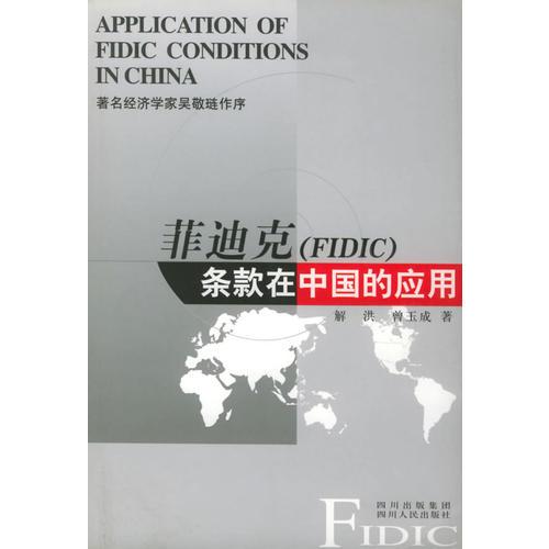 菲迪克<FIDIC>条款在中国的应用